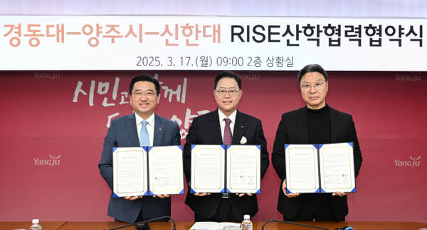 전성용 경동대 총장, 강수현 양주시장, 강성종 신한대 총장이 17일 양주시장실에서 RISE 네트워크 구축을 위한 업무협약을 체결한 뒤 기념사진을 찍고 있다. 경동대 제공