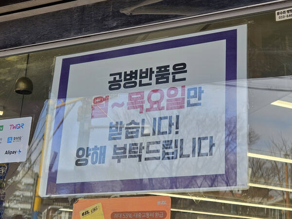 18일 인천 부평구 한 편의점. 공병은 월~목요일만 받는다는 안내문이 붙어있다. 박기웅 기자