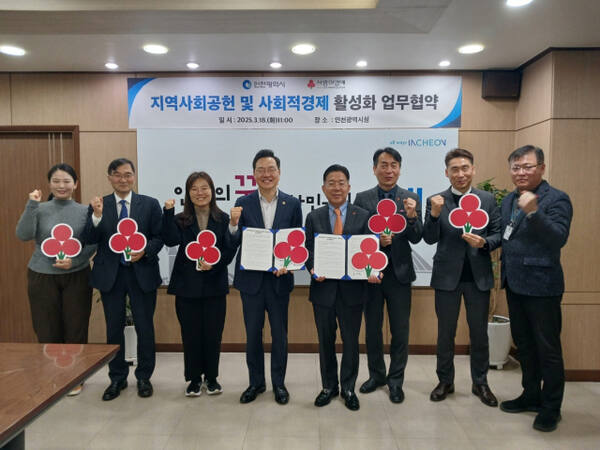 인천시는 18일 시청에서 인천사회복지공동모금회와 지역사회 공헌 및 사회적경제 활성화를 위한 업무협약(MOU)을 했다. 시 제공