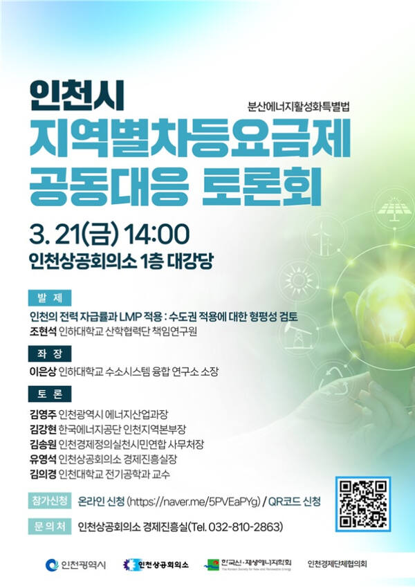 '인천시 지역별 차등요금제 공동대응 토론회' 포스터. 인천상공회의소 제공