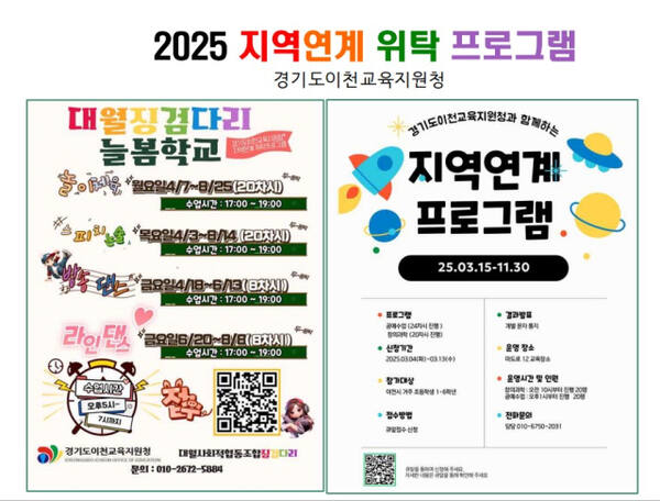 이천교육지원청 ‘2025 지역연계 위탁 프로그램’ 안내 포스터. 이천교육지원청 제공