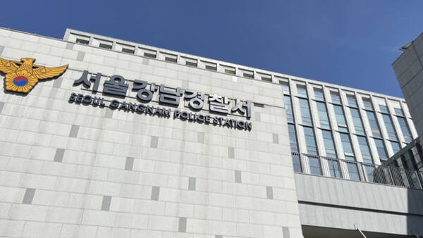 서울 강남경찰서.연합뉴스