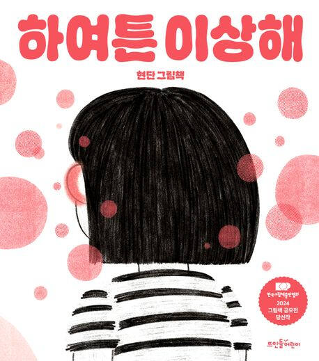 ‘하여튼 이상해’ (뜨인돌어린이 刊)