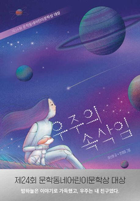 ‘우주의 속삭임’ (문학동네 刊)