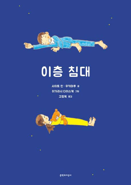 ‘이층 침대’ (저문학과지성사 刊)