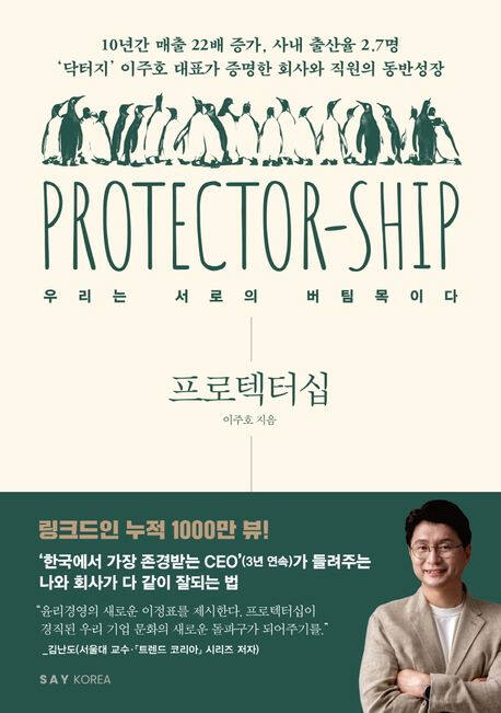 ‘프로텍터십’ (세이코리아 刊)