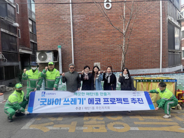 수원시 영통구 매탄1동이 쓰레기 무단투기 문제 해결을 위한 ‘굿바이 쓰레기’ 에코 프로젝트를 추진했다. 영통구 제공