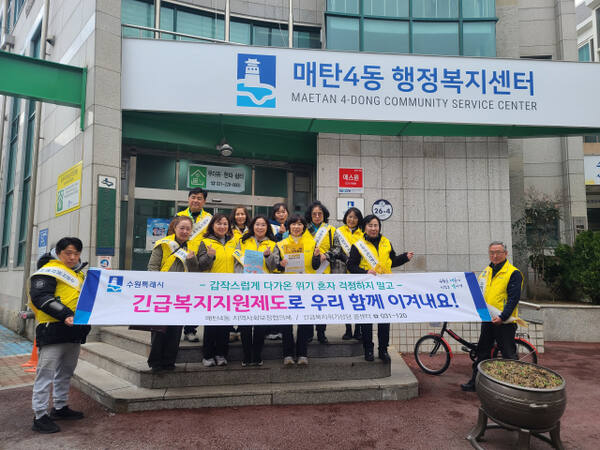 수원시 영통구 매탄4동 지역사회보장협의체가 주민들에게 긴급복지지원 및 새빛돌봄(누구나돌봄) 서비스 홍보 캠페인을 펼쳤다. 영통구 제공
