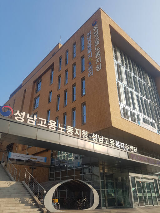 고용노동부 성남지청 전경. 고용노동부 성남지청 제공