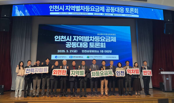 21일 인천상공회의소에서 열린 ‘인천시 지역별 차등요금제 공동대응 토론회'에 참석한 관계자들이 인천 역차별을 반대하는 피켓을 들고 기념 촬영을 하고 있다. 김샛별기자