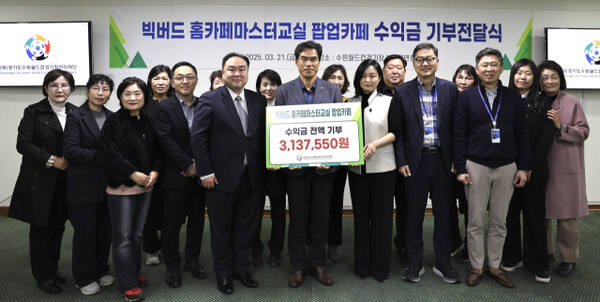 21일 열린 ‘빅버드 홈카페마스터교실 수료생 팝업카페’ 운영 수익금 전달식에서 참석자들이 기념촬영을 하고있다.경기도수원월드컵경기장관리재단 제공