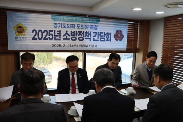 의정부소방서가 도의원 초청 소방정책 간담회를 개최하고 있다. 의정부소방서 제공