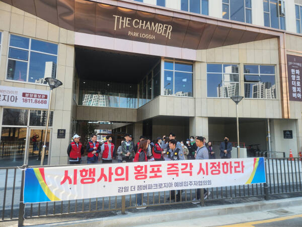 하남 감일 더챔버 파크로지아 예비입주자들이 집단시위를 하고 있다. 감일 더챔버 예비입주자협의회 제공