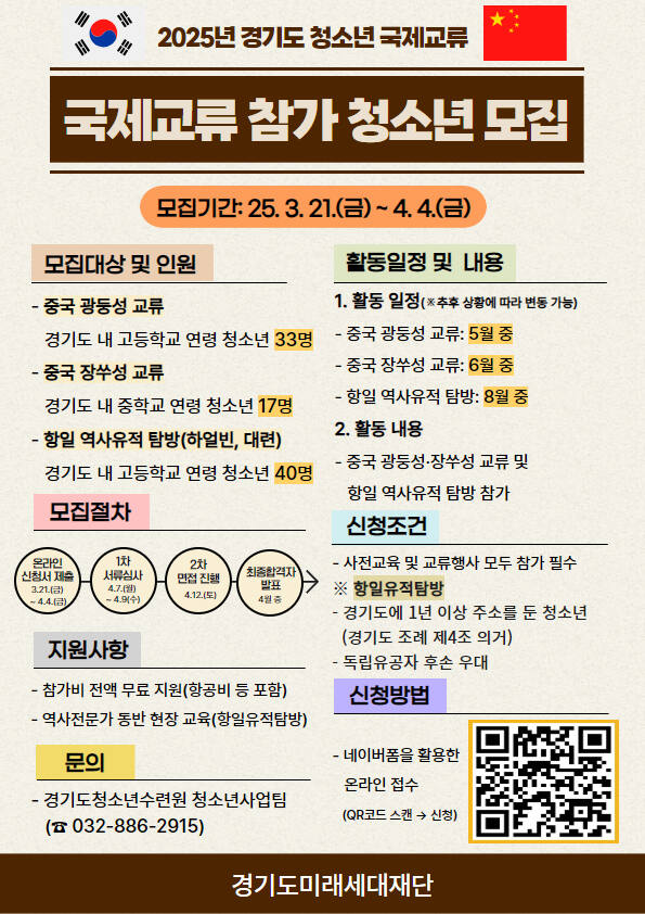 경기도의 중국 광둥성·장쑤성·하얼빈 등 ‘청소년 국제교류사업’ 참가자 모집 포스터. 경기도 제공