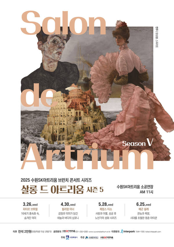 수원문화재단 ‘살롱 드 아트리움Ⅴ-16세기 풍속화 속, 숨겨진 의미’ 포스터. 수원문화재단 제공
