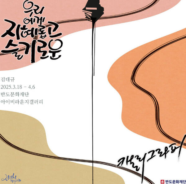 반도문화재단 ‘김대규 개인전’ 포스터. 반도문화재단 제공