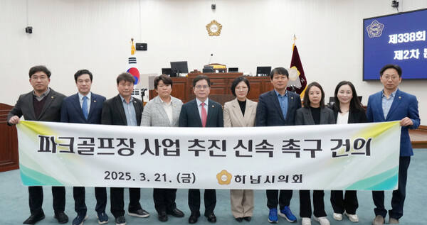 하남시의회는 지난 21일 제338회 임시회 중 제2차 본회의를 열고 ‘파크골프장 사업 신속 추진 촉구 건의문’ 만장일치로 채택했다. 하남시의회 제공