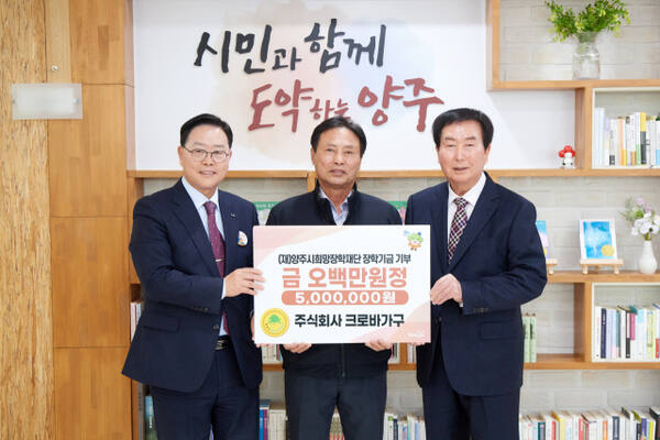 크로바가구 권양섭 대표(가운데)가 양주시장실에서 양주시희망장학재단에 장학기금 500만원을 기부하고 강수현 양주시장(왼쪽), 이진규 이사장(오른쪽)과 함께 기념사진을 찍고 있다. 양주시 제공