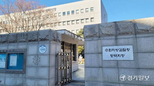 수원지방법원 평택지청 전경. 경기일보DB