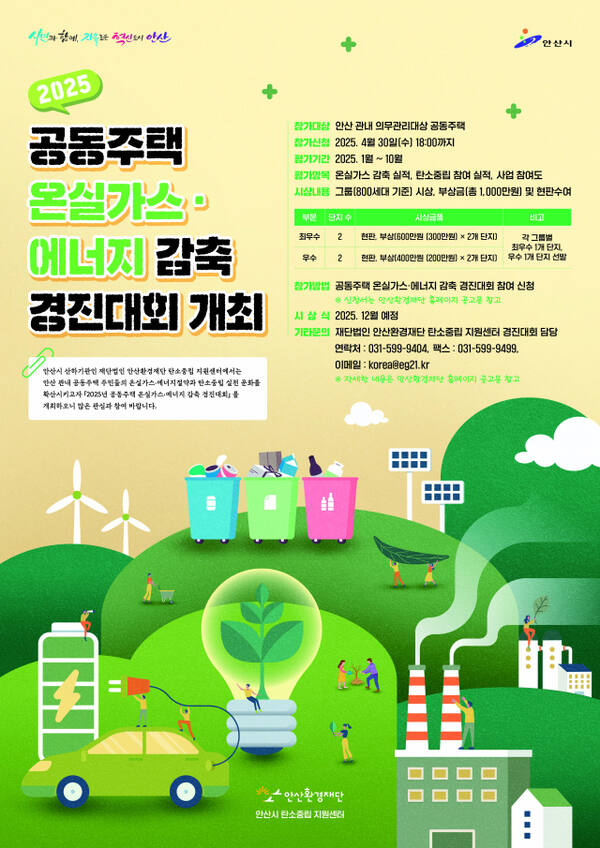 안산환경재단 공동주택 온실가스·에너지 감축 경진대회 안내 포스터. 안산환경재단 제공