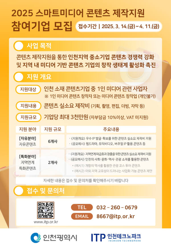 스마트미디어콘텐츠 제작지원 모집 포스터. 인천TP 제공