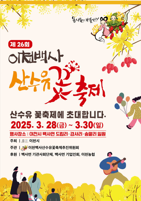 제26회 이천백사 산수유꽃축제 안내 포스터. 이천시 제공
