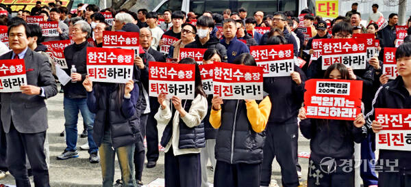 25일 오전 용인대학교 대학본부 앞에서 한진수 총장 퇴진 제2차 총궐기대회에 참석한 동문 및 재학생들이 피켓을 들고 시위를 하고 있다. 송상호기자