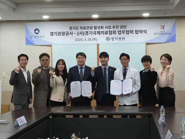 25일 명지병원에서 열린 ‘경기도 의료관광 활성화 협력사업 추진을 위한 경기관광공사-㈔경기국제의료협회 MOU’에 참석한 정동혁 경기도의원(더불어민주당·고양3), 조원용 경기관광공사장, 김인병 ㈔경기국제의료협회장 겸 명지병원장 등이 기념사진을 촬영하고 있다. 이진기자