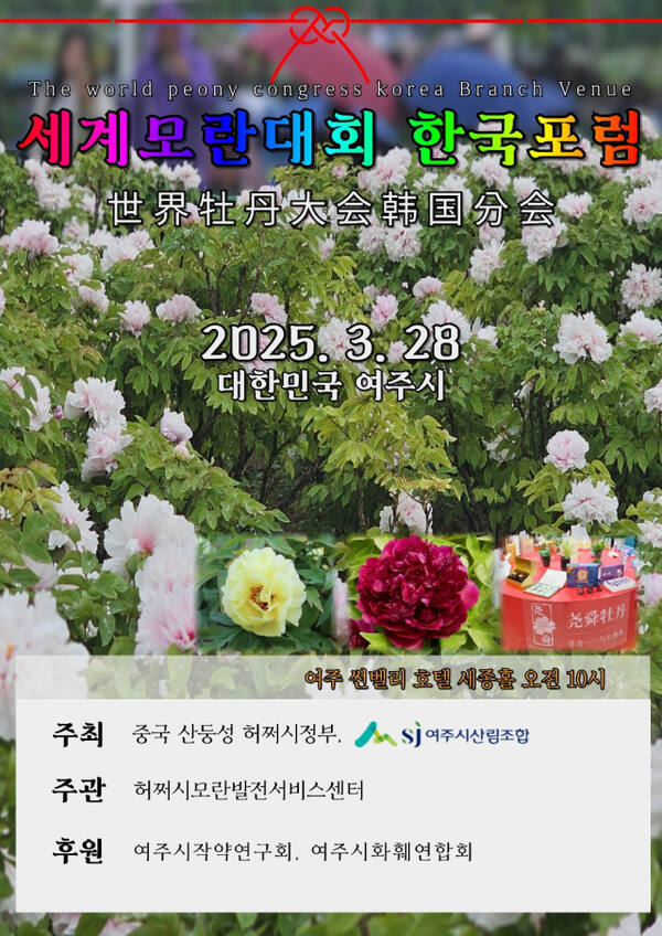 오는 28일 여주썬밸리호텔에서 개최되는 2025 세계모란대회 홍보 포스터. 여주시산림조합 제공