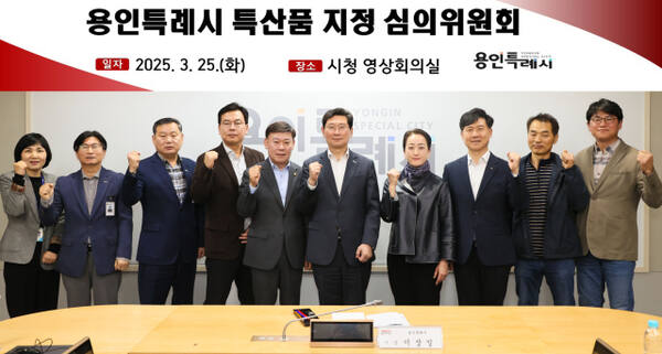 25일 오전 용인시청 영상회의실에서 열린 ‘제1회 특산품 지정 심의위원회’ 정기회의에 참석한 이상일 시장 등 관계자들이 기념촬영을 하고 있다. 용인특례시 제공