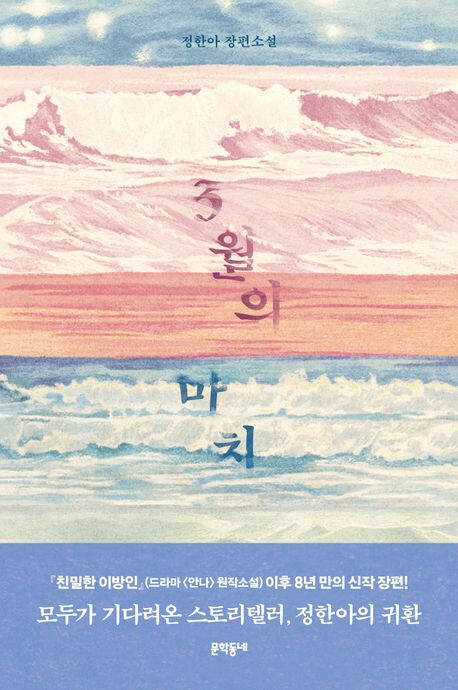 ‘3월의 마치’ (문학동네 刊)