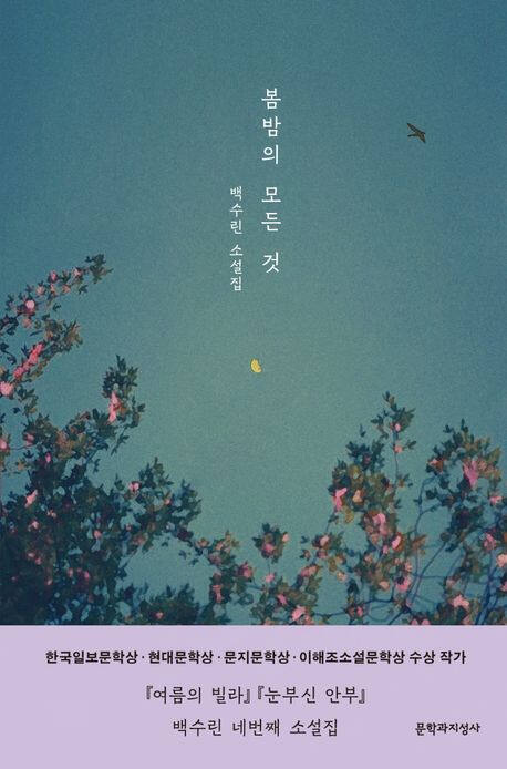 ‘봄밤의 모든 것’ (문학과지성사 刊)