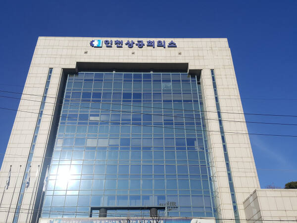 인천시 남동구 인천상공회의소. 인천상의 제공