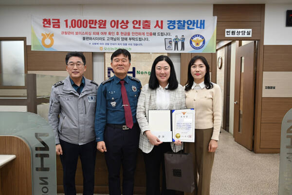 윤주철 오산경찰서장이 오산농협 직원에게 감사장을 전달하고 기념사진을 촬영했다. 오산경찰서 제공