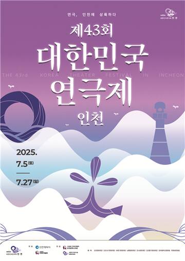 오는 7월5~27일까지 인천 전역 공연장에서 ‘제43회 대한민국연극제’가 열린다. 인천시 제공