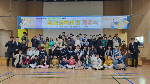 파주교육지원청 부설 검산초등학교 발명교육센터가 개강식을 갖고 기념촬영을 하고 있다. 파주교육지원청 제공