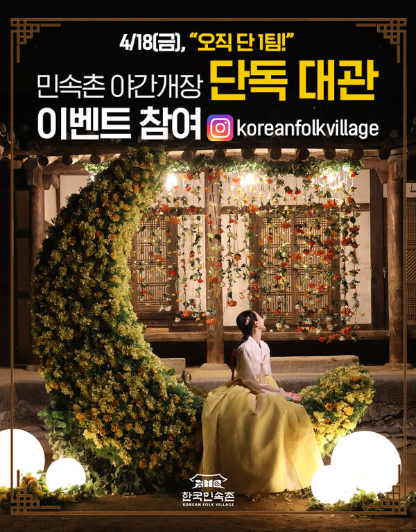 한국민속촌 야간개장 이벤트 ‘조선의 밤, 연분으로 물들다’ 홍보 포스터. 한국민속촌 제공