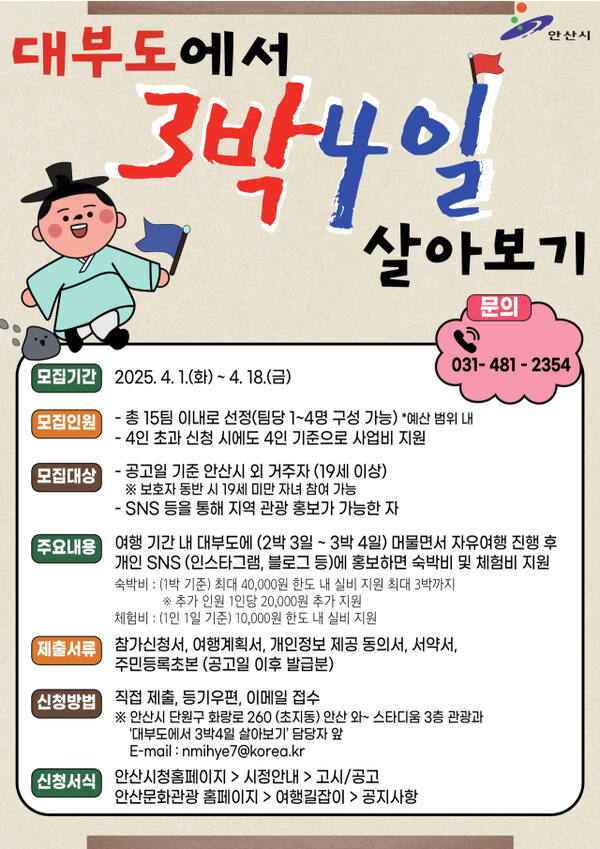 안산시 대부도에서 3박4일 살아보기’ 프로그램 안내 포스터. 안산시 제공