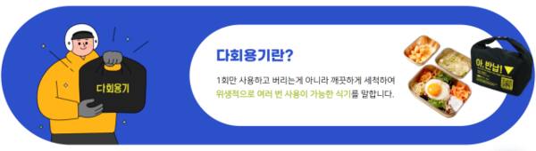 경기도 공공배달앱 ‘배달특급’ 홈페이지 내 다회용기 설명. 배달특급 홈페이지 갈무리