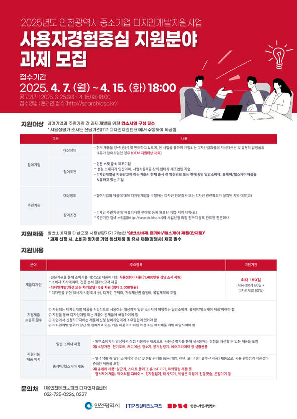 '사용자경험 중심 디자인 개발 지원사업' 포스터. 인천TP 제공