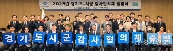 31일 오전 수원컨벤션센터에서 열린 '2025년 경기도-시·군 감사협의체 출범식'에서 안상섭 경기도 감사위원장, 조성환 경기도의회 기획재정위원회 위원장 등 참석자들이 기념 퍼포먼스를 하고 있다. 감사협희체 출범을 통해 도와 31개 시·군의 자체감사기구는 상호 협력 및 효율적인 감사 체계를 공고히 할 계획이다. 윤원규기자