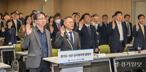 31일 오전 수원컨벤션센터에서 열린 '2025년 경기도-시·군 감사협의체 출범식'에서 안상섭 경기도 감사위원장, 조성환 경기도의회 기획재정위원회 위원장 등 참석자들이 결의문 낭독 및 선서를 하고 있다. 감사협희체 출범을 통해 도와 31개 시·군의 자체감사기구는 상호 협력 및 효율적인 감사 체계를 공고히 할 계획이다. 윤원규기자