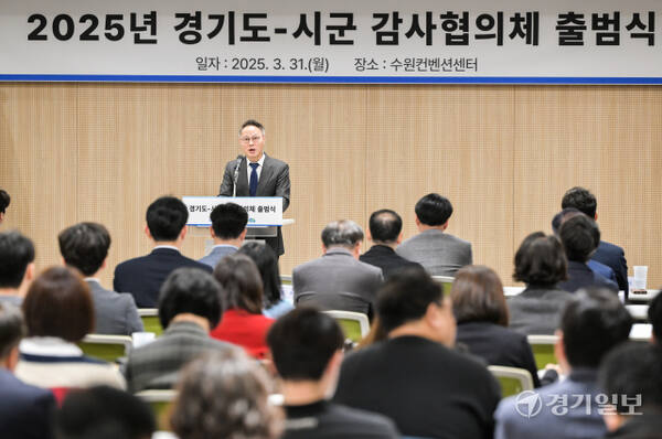 31일 오전 수원컨벤션센터에서 열린 '2025년 경기도-시·군 감사협의체 출범식'에서 안상섭 경기도 감사위원장이 인사말을 하고 있다. 감사협희체 출범을 통해 도와 31개 시·군의 자체감사기구는 상호 협력 및 효율적인 감사 체계를 공고히 할 계획이다. 윤원규기자
