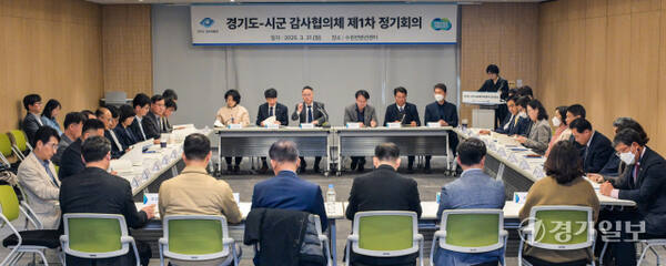 31일 오전 수원컨벤션센터에서 열린 '2025년 경기도-시·군 감사협의체 출범식'에서 안상섭 경기도 감사위원장 등 31개 시군 감사기구 관계자들이 제1차 정기회의를 하고 있다. 감사협희체 출범을 통해 도와 31개 시·군의 자체감사기구는 상호 협력 및 효율적인 감사 체계를 공고히 할 계획이다. 윤원규기자