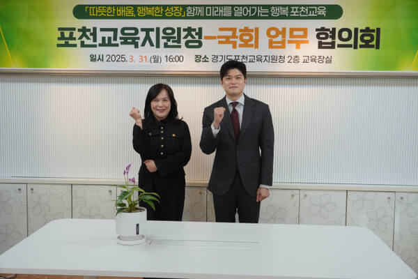 포천교육지원청은 31일 김용태 국회의원과 교육현안 업무협의회를 갖고 포천교육지원청의 주요 사업과 현안을 설명하고 포천교육의 발전방향과 다양한 교육 현안에 대해 논의했다. 포천교육지원청 제공