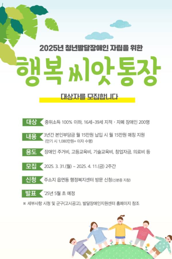 인천시에서 모집하는 ‘2025년 청년발달장애인 자립을 위한 행복씨앗통장’ 안내 포스터. 인천시 제공