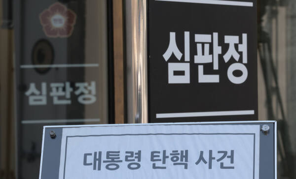 윤석열 대통령 탄핵심판 선고일이 4일로 발표된 1일 헌법재판소 대심판정 앞에 대통령 탄핵 사건 관련 안내문이 놓여있다. 연합뉴스