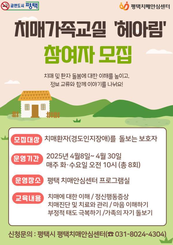 평택시 치매가족교실 ‘헤아림’ 참여자 모집 안내 포스터. 평택시 제공