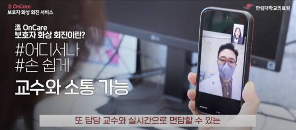 국내 최초로 지난해부터 한림대성심병원에서 도입하고 있는 ‘온케어 원격 보호자 화상 회진 시스템’. 한림대성심병원 제공