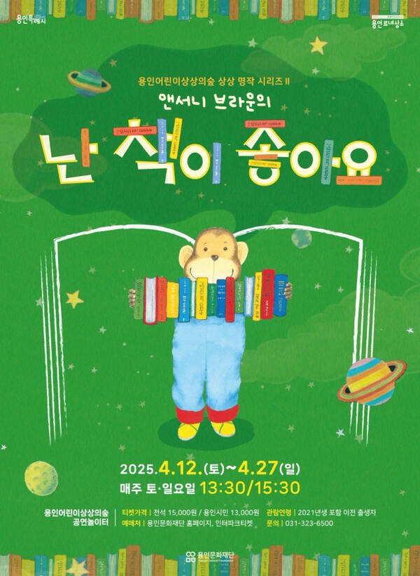 용인문화재단 가족 뮤지컬 ‘난 책이 좋아요’ 포스터. 용인문화재단 제공